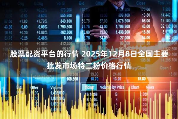 股票配资平台的行情 2025年12月8日全国主要批发市场特二粉价格行情